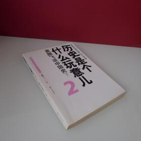 历史是个什么玩意儿2：袁腾飞说中国史下