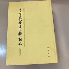 全上古三代秦汉三国六朝文