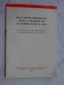 在战争与和平问题上的两条路线（五评苏共中央的公开信）法文版
