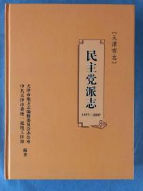 天津市志.民主党派志 1997-2007 （1版1印，印量不超3000）