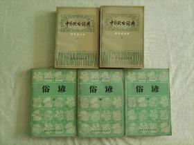 中外比喻词典（上下，共2册）+俗谚（上中下，共3册）