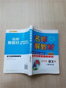 名师解教材：4年级语文下（人教课标版）（改进版）