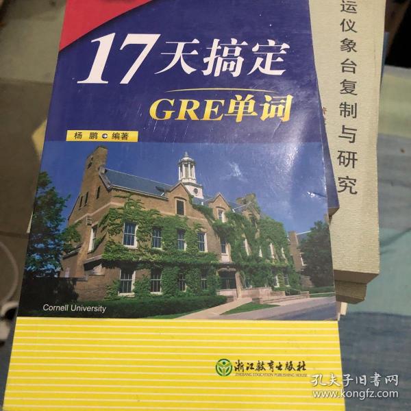 新东方·17天搞定GRE单词 杨鹏