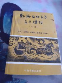 新编古代文学自通捷径上下册