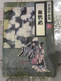 古龙作品集：血鹦鹉