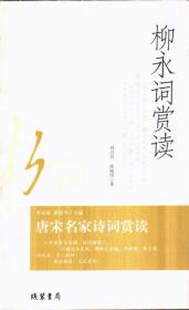 唐宋名家诗词赏读 柳永词赏读