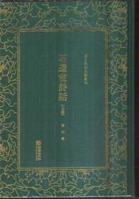 清末民初文献丛刊 石遗室诗话（上下 精装）