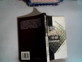 现代企业的信息经济性分析：正在兴起的管理变革——现代企业与市场研究丛书