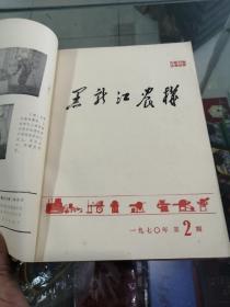画册黑龙江农机（合订本）1970年