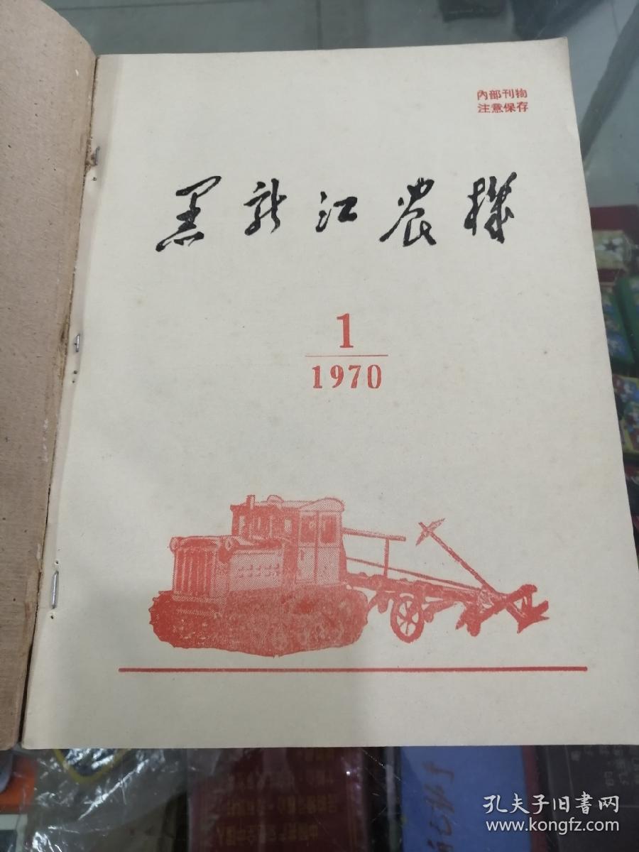 画册黑龙江农机（合订本）1970年
