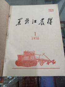 画册黑龙江农机（合订本）1970年