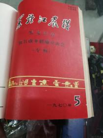 画册黑龙江农机（合订本）1970年