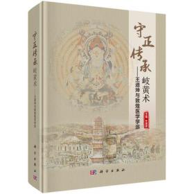 守正传承岐黄术——王道坤与敦煌医学学派（16开精装 全1册）