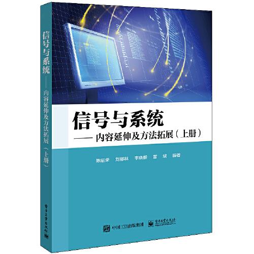 信号与系统——内容延伸及方法拓展（上下册）