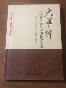 大道之行：中国共产党与中国社会主义