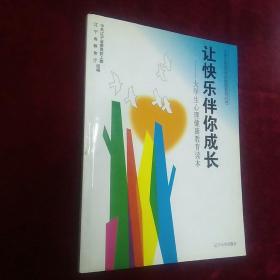 让快乐伴你成长……大学生心理健康教育读本