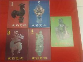 文物天地1993年1-5