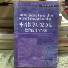 外语教学研究方法:教育统计学导读（非二手书）