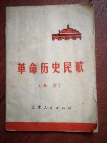 （**）革命历史民歌1972（吉林），有毛主席语录，《咱们的领袖毛泽东》《翻身道情》《军民大生产》《山丹丹开花红艳艳》《工农齐武装》