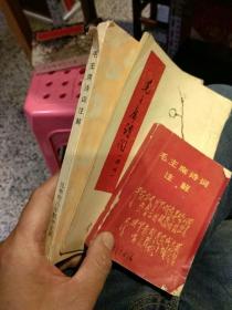 【3本合售】【1967年64开版本；林题被撕掉了】毛主席诗词注解  楚雄地区无产阶级革命派大联合指挥部  首都高校教改联络站【共20页，林题被打x】毛主席诗词（手书） 云南《共产党宣言》公社【1974年版本】毛主席诗词注解 昆明师范学院中文系