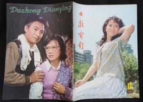 大众电影1980/12 封面/高英 《天云山传奇》 有赵丹《不该凋谢的玫瑰》《神女峰的迷雾》《燕归来》《雾都茫茫》等剧照彩页