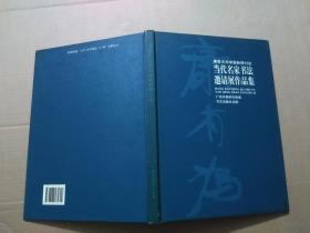 康有为书学国际研讨会：当代名家书法邀请展作品集.