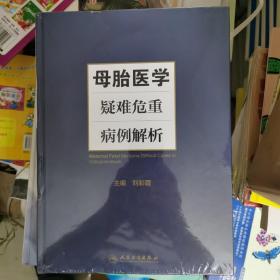 母胎医学疑难危重病例解析