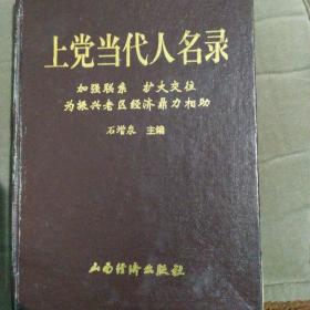 上党当代人名录