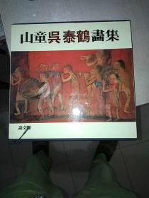 日文原版 山童吴泰鹤画集 有盒套