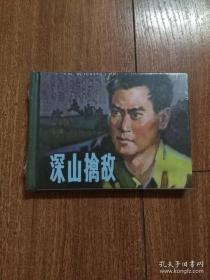 连环画：上海人民美术《深山擒敌》50开小精装