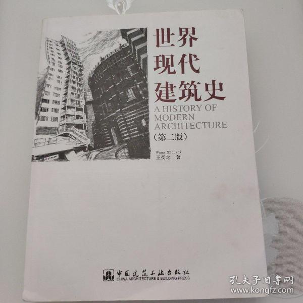 世界现代建筑史