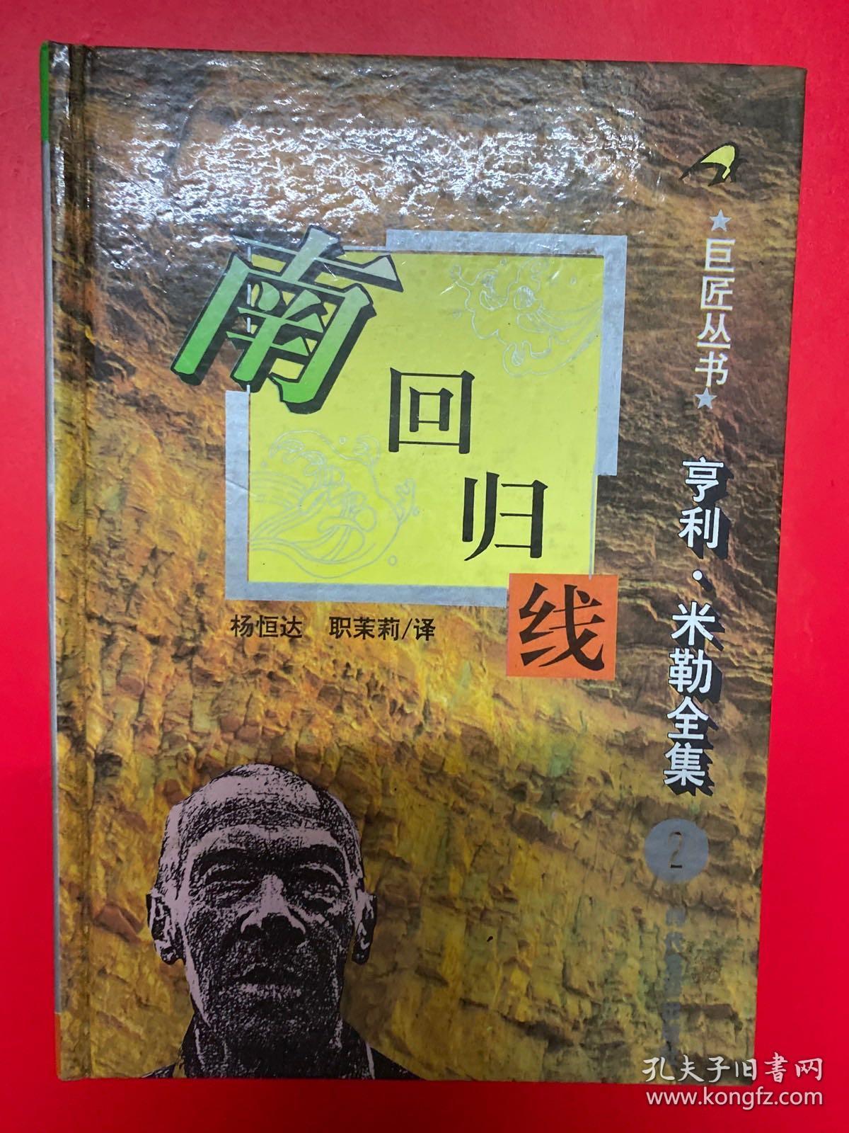 亨利·米勒全集2：南回归线