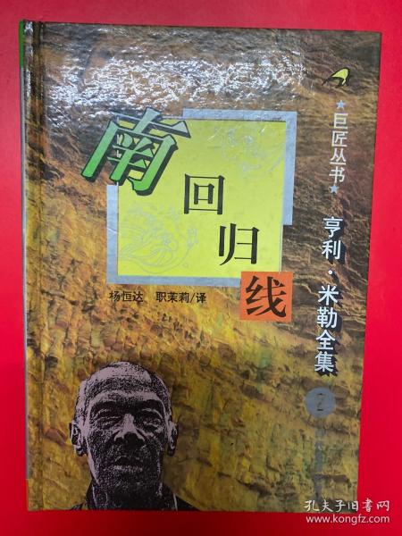 亨利·米勒全集2：南回归线