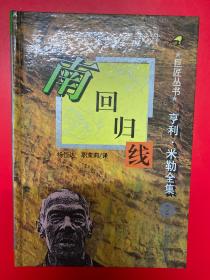 亨利·米勒全集2：南回归线