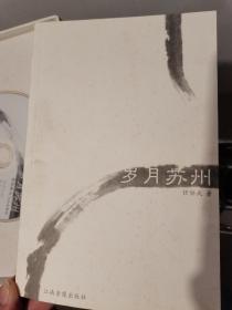 《岁月苏州》套装含全彩画册+DVD