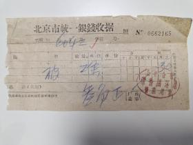 北京市统一银钱收据（公私合营清香园浴池）