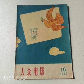 大众电影(1957年第16期)