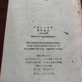 初级农业学校 理化常识 （试用本）1958年9月1版1印