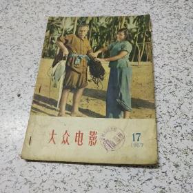 大众电影1957年第17期