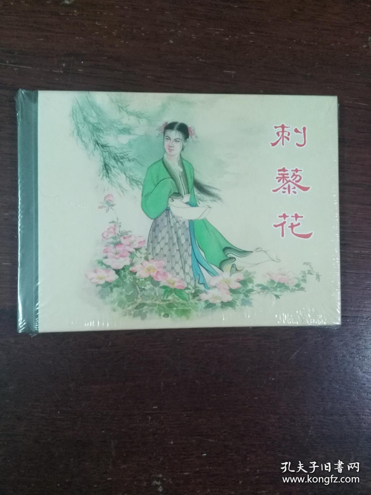 连环画：上海人民美术《刺藜花》50开小精装