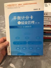 平衡计分卡与绩效管理：中国企业战略制导（第2版）