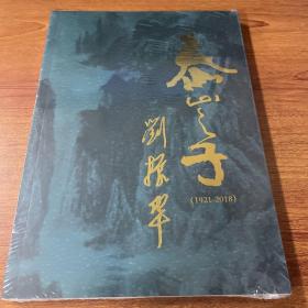 泰山之子刘振华（1921-2018）