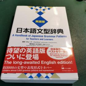 日本語文型辞典 英語版 日语文形词典 英语版