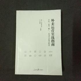 外卖运营实战指南