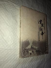 津盟往事