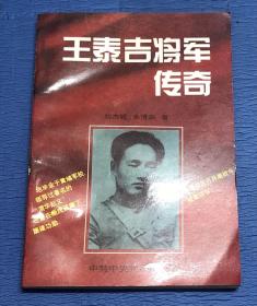 王泰吉将军传奇