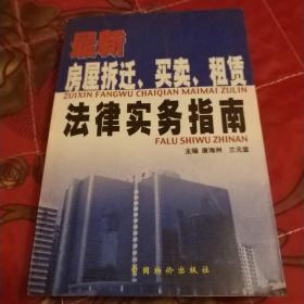 最新房屋拆迁、买卖、租赁法律实务指南