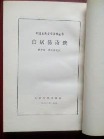 白居易诗选，1963年1版，繁体字，竖排版，白居易