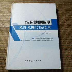 结构健康监测光纤栅传感技术