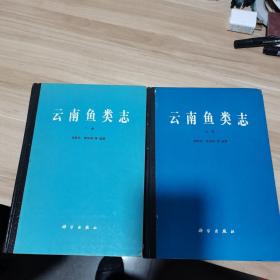 云南鱼类志.上下册（盖印赠送本，两本都有盖印，精装）